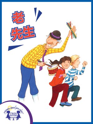 cover image of 老先生